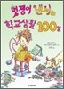 멋쟁이 낸시의 학교생활 100일