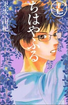 ちはやふる 17