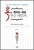 욕도 못하는 세상 무슨 재민겨