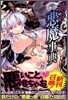 萌える!惡魔事典