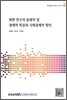 북한 인구의 동태적 및 정태적 특징과 사회경제적 함의