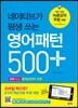 영어패턴 500 플러스
