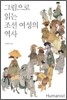 그림으로 읽는 조선 여성의 역사