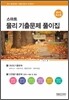 2012 스마트물리 기출문제 풀이집