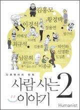 사람 사는 이야기 2