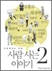 사람 사는 이야기 2
