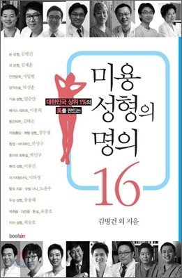 미용 성형의 명의 16