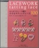 はじめてのレ-ス編み 小さなタティングレ-ス100