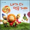 내가 다 먹을 거야