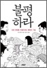 불평하라