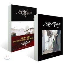 은밀하게 위대하게 (1~2권 세트)