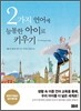 2가지 언어에 능통한 아이로 키우기