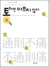 통하면 아프지 않다