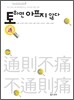 통하면 아프지 않다