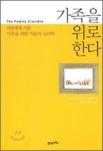 가족을 위로한다