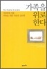 가족을 위로한다