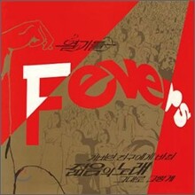 열기들 (Fevers) - 그대로 그렇게, 가버린 친구에게 바침