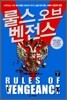룰스 오브 벤전스