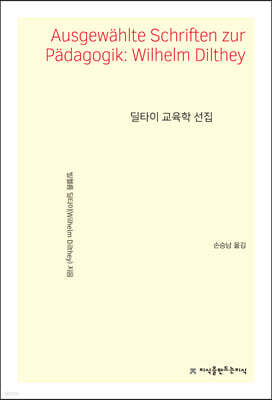 딜타이 교육학 선집