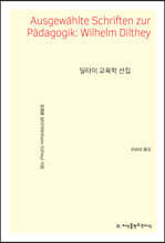 딜타이 교육학 선집