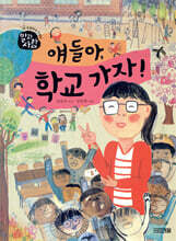 얘들아, 학교 가자