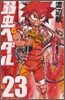 弱蟲ペダル 23