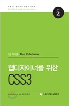 웹디자이너를 위한 CSS3