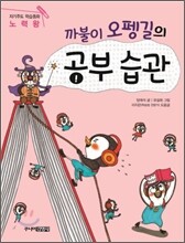 까불이 오펭길의 공부 습관