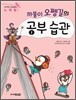 까불이 오펭길의 공부 습관