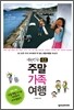 대한민국 대표 주말 가족 여행