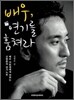 배우, 연기를 훔쳐라
