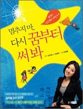 멈추지 마, 다시 꿈부터 써 봐