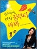 멈추지 마, 다시 꿈부터 써 봐