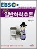 EBS 고득점자가 반드시 보는 MD 일반화학추론