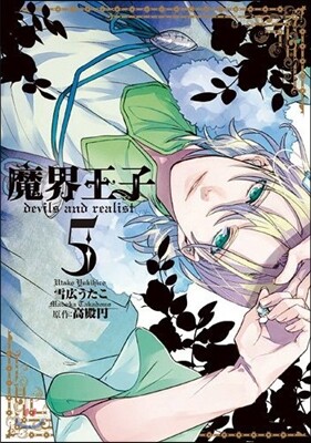 魔界王子devils and realist 5