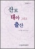 산모 태아 그리고 출산