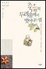 죽음의 두려움에서 벗어나는 법