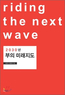 2030 부의 미래지도