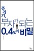 쥬라기, 부자가 되는 0.4%의 비밀