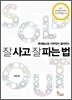 잘 사고 잘 파는 법