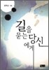 길을 묻는 당신에게