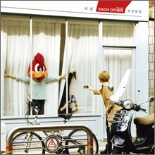옥상달빛 - 미니앨범 : 서로 (Each Other) [2천장 넘버링 한정판]