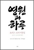 영원과 하루