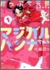崖っぷち天使マジカルハンナちゃん 1