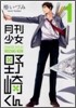 月刊少女野崎くん  1
