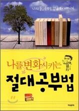 나를 변화시키는 절대 공부법