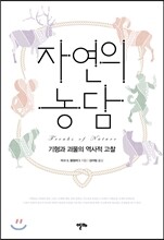 자연의 농담