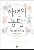 자연의 농담