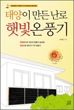 태양이 만든 난로 햇빛온풍기