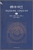 신과 자연 (하)